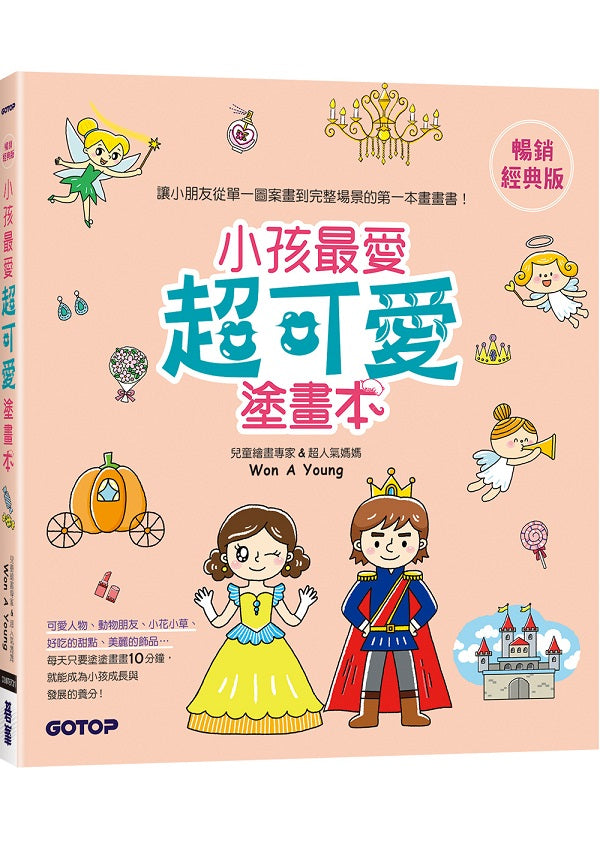 小孩最愛超可愛塗畫本(暢銷經典版)