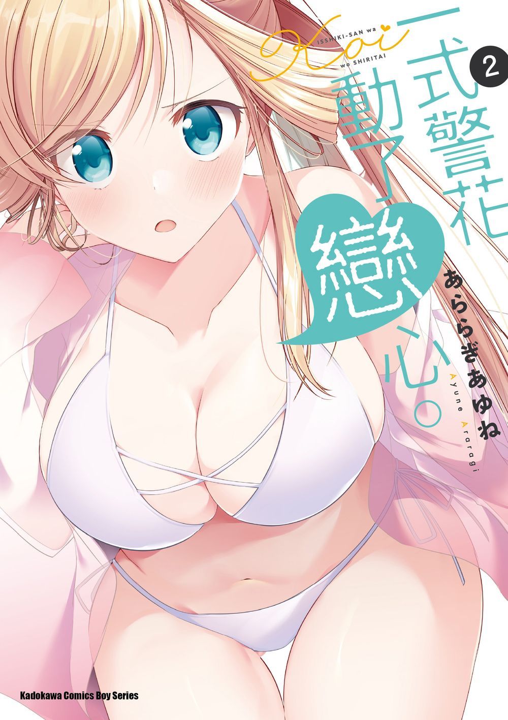 一式警花動了戀心。(2)