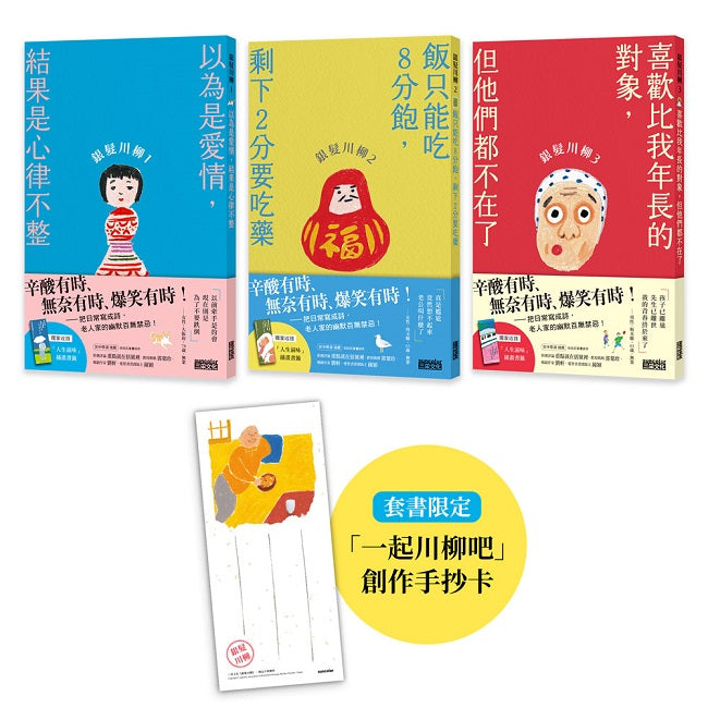 笑中帶淚的老後日常套書:《銀髮川柳1~3》(附贈「人生滋味」插畫書籤、「一起川柳吧」創作手抄卡)