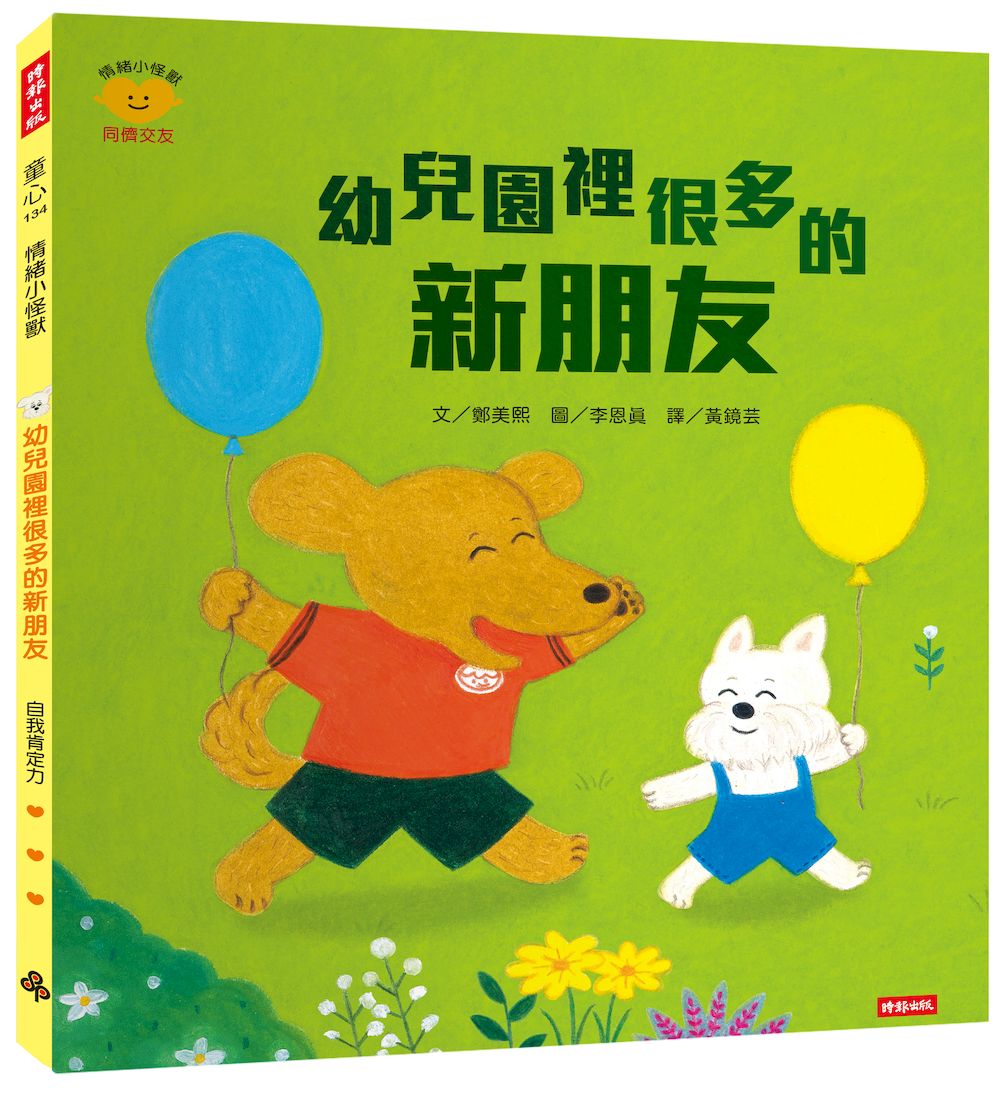 幼兒園裡很多的新朋友(情緒小怪獸系列)
