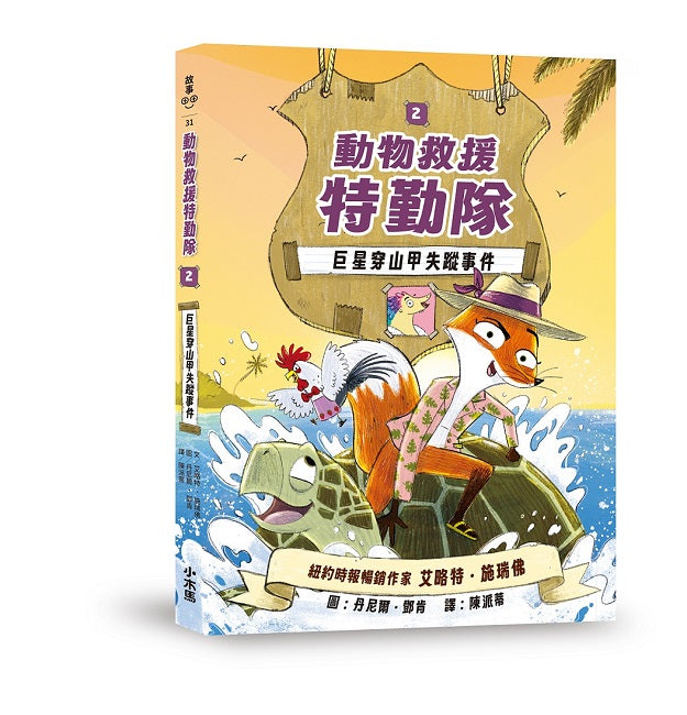 動物救援特勤隊2:巨星穿山甲失蹤事件