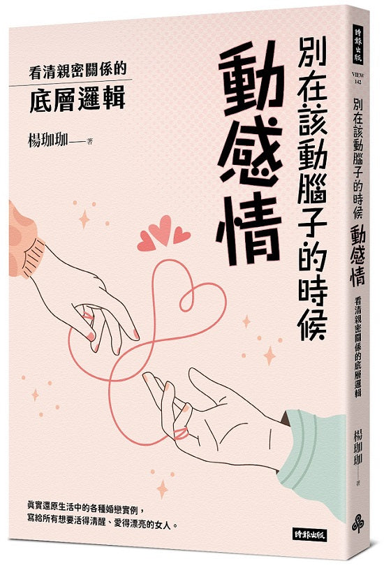 別在該動腦子的時候動感情:看清親密關係的底層邏輯