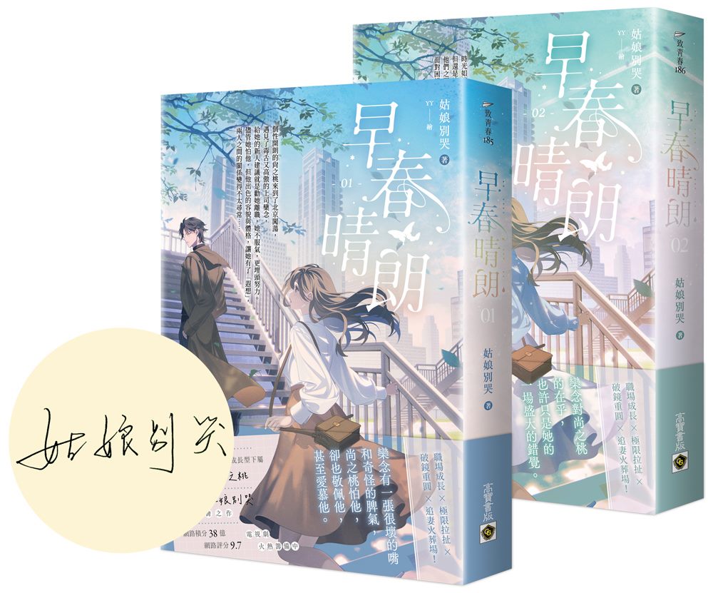 早春晴朗【01+02套書∕首刷印簽版】