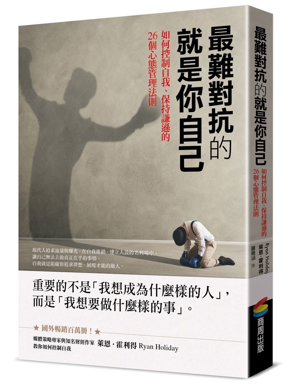 最難對抗的就是你自己:如何控制自我、保持謙遜的26個心態管理法則