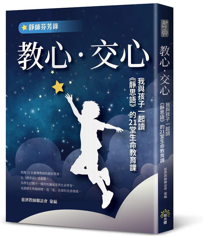 教心‧交心:我與孩子一起讀《靜思語》的21堂生命教育課 【靜師芬芳錄】