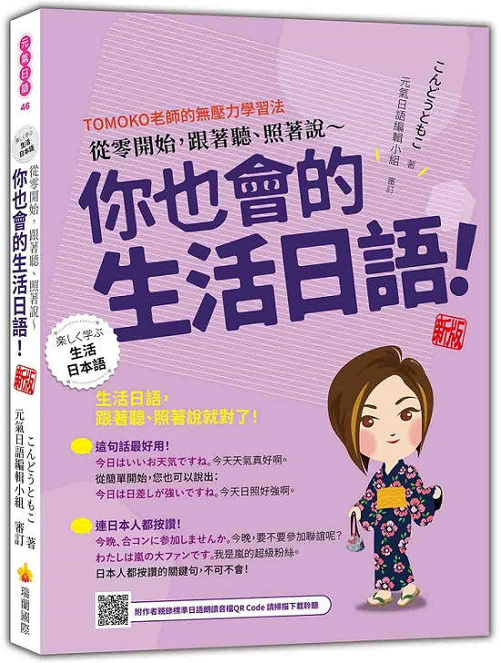 從零開始,跟著聽、照著說~你也會的生活日語! 新版(隨書附作者親錄標準日語朗讀音檔QR Code)