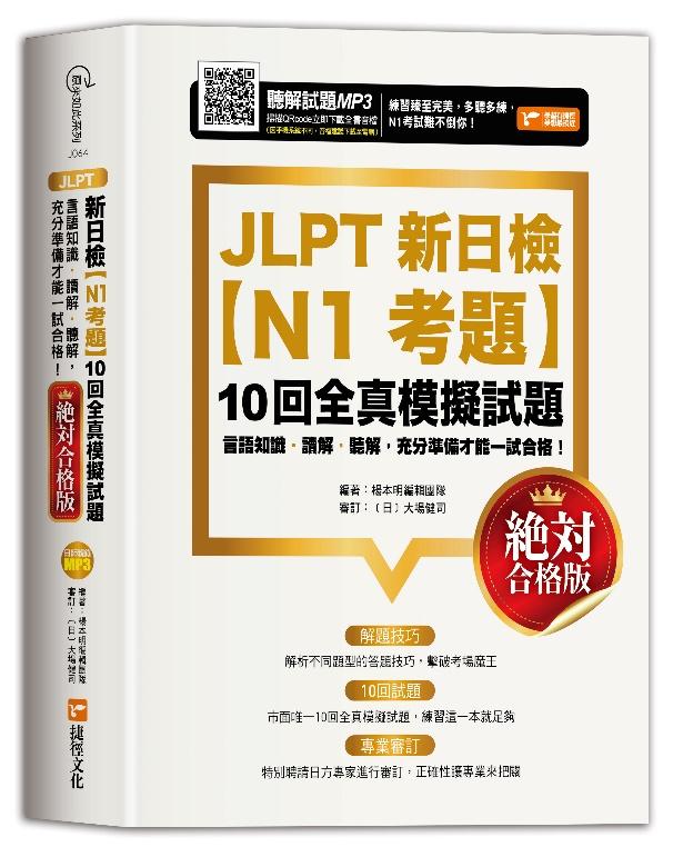 JLPT新日檢【N1考題】10回全真模擬試題(絕對合格版)