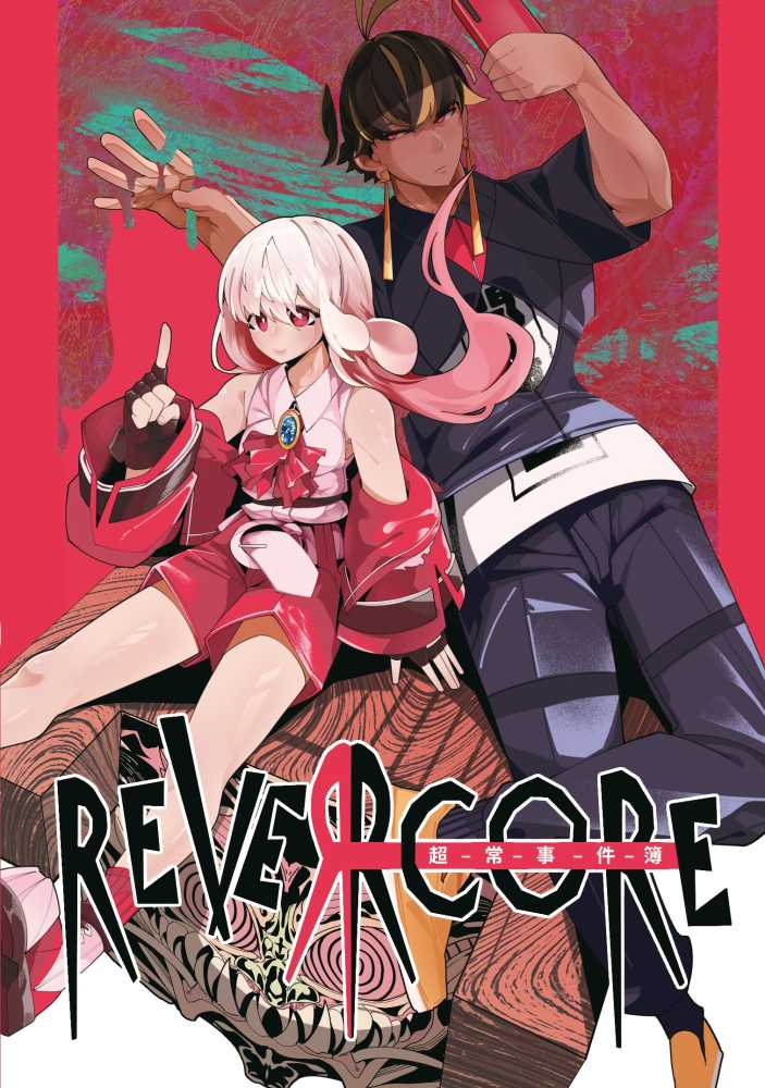 REVERCORE超常事件簿(全)