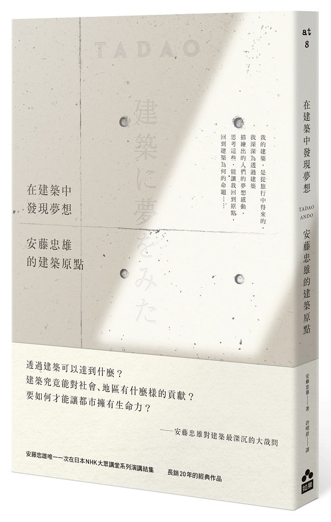 在建築中發現夢想:安藤忠雄的建築原點