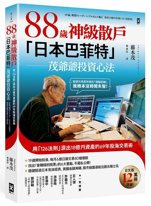 88歲神級散戶『日本巴菲特』茂爺爺投資心法:用「126法則」滾出18億?L資產的69年股海交易術