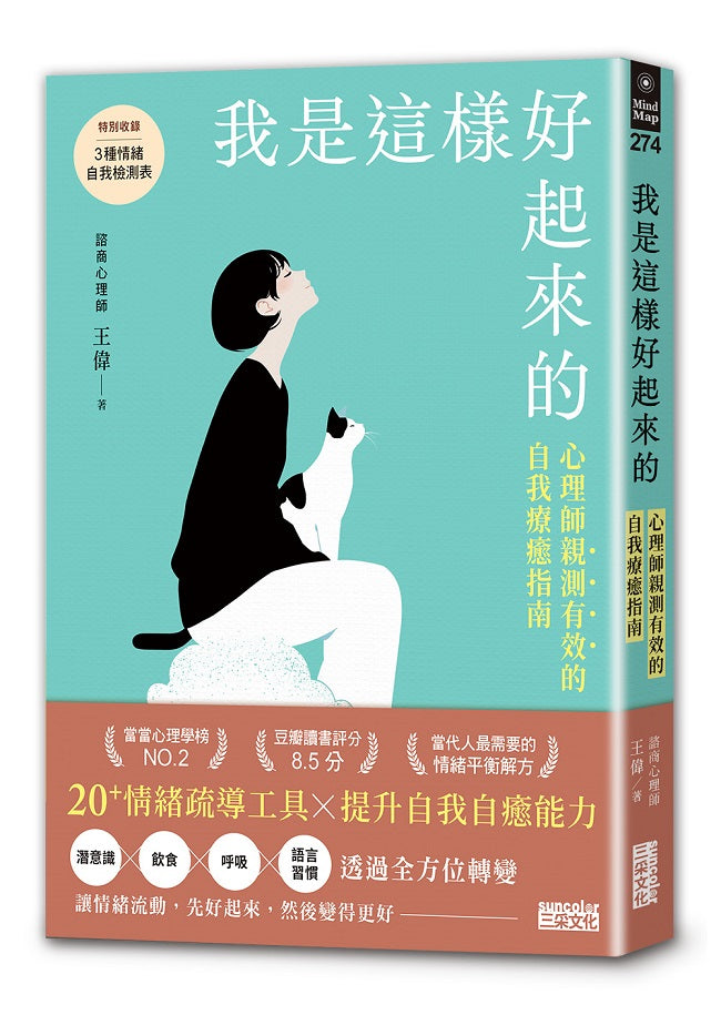 我是這樣好起來的:心理師親測有效的自我療癒指南