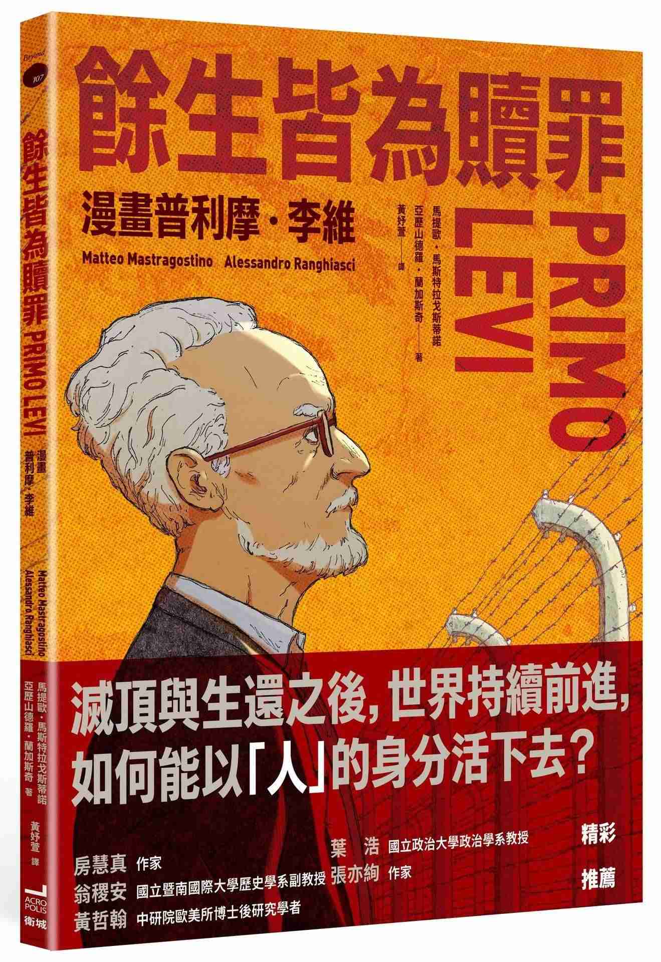 餘生皆為贖罪:漫畫普利摩‧李維【史上最著名集中營倖存者的生命故事】