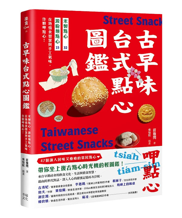 古早味台式點心圖鑑:米製點心、澱粉類點心,在地惜食智慧與手工氣味,作夥呷點心!