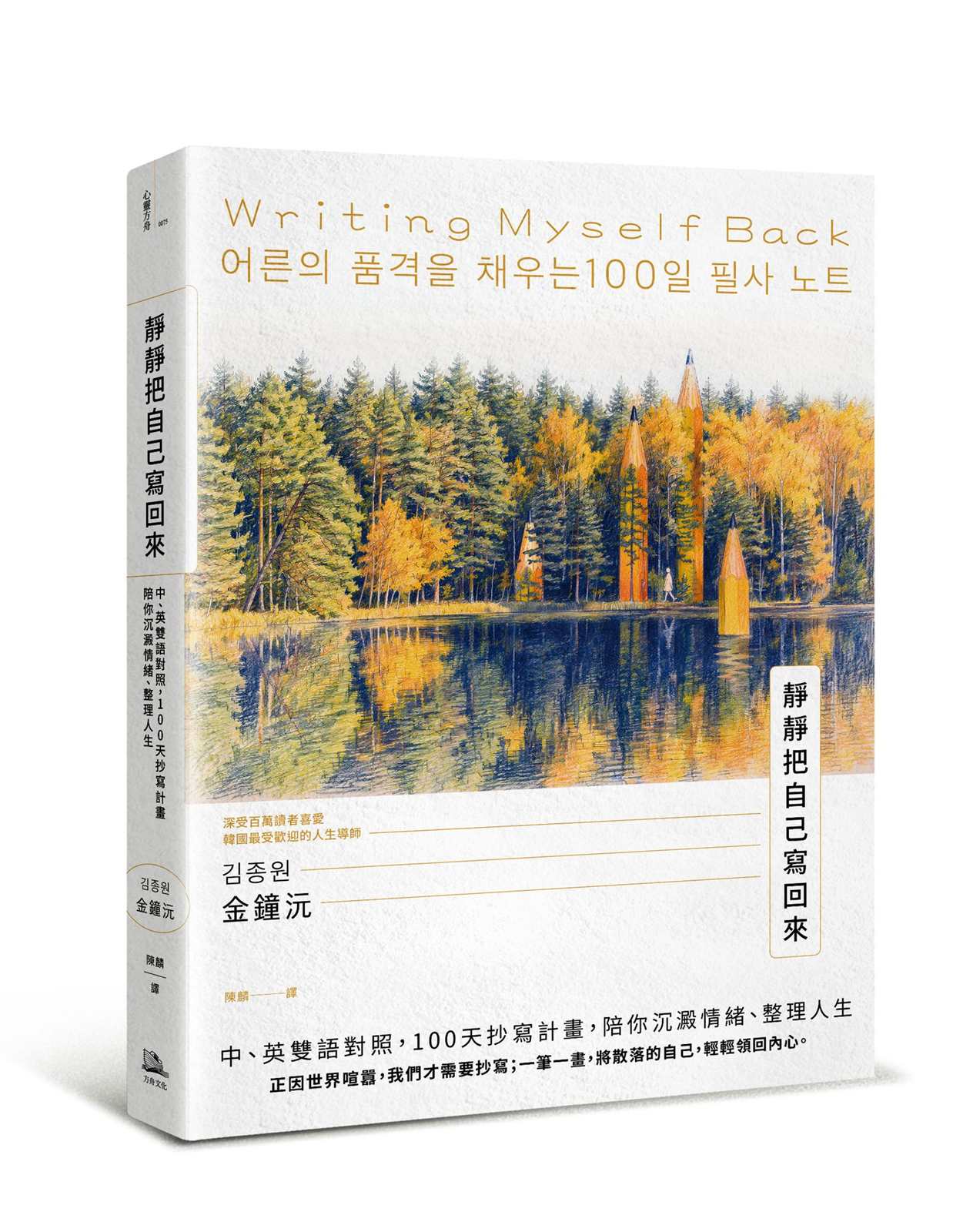 靜靜把自己寫回來:中、英雙語對照,100天抄寫計畫,陪你沉澱情緒、整理人生