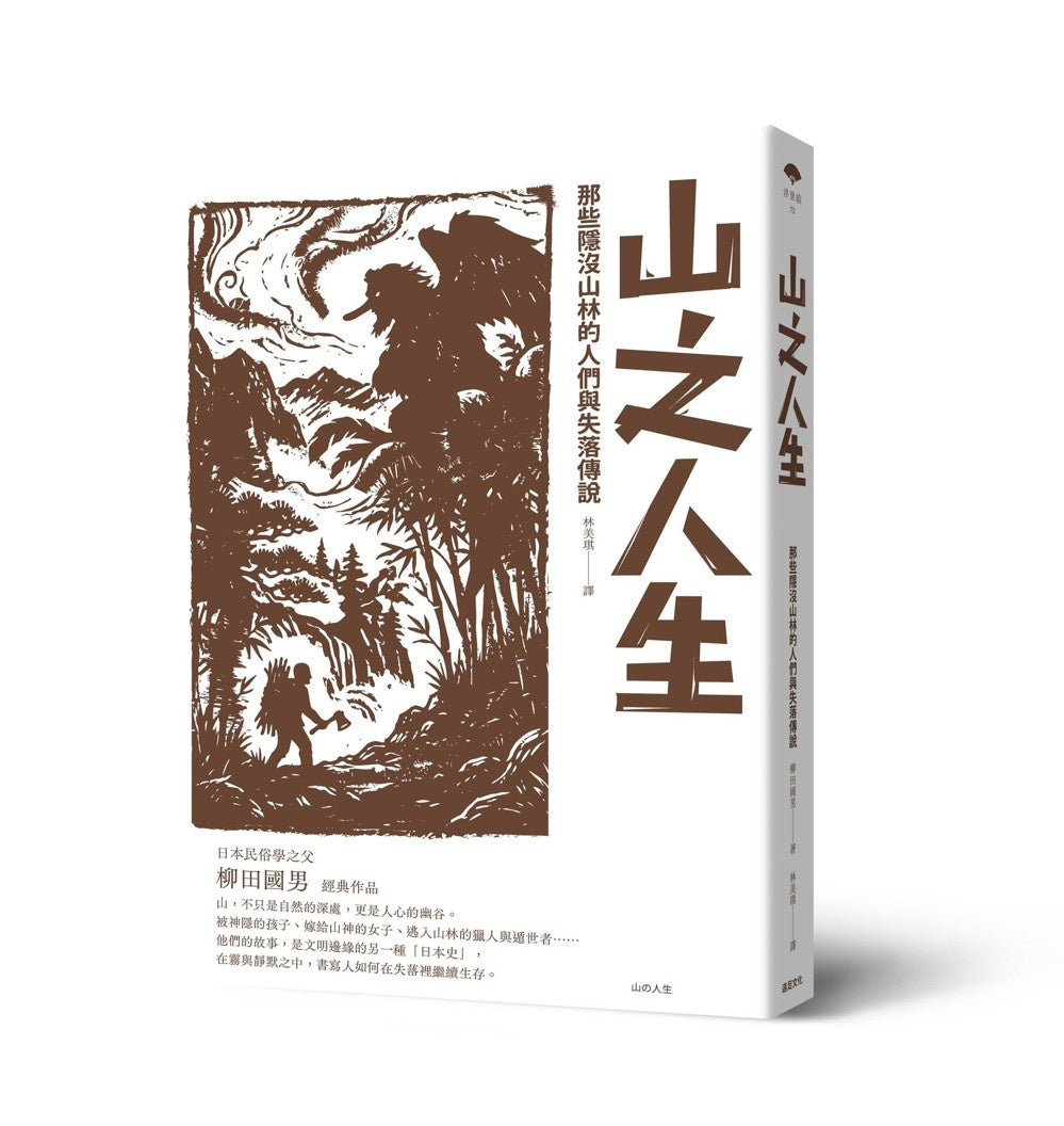 山之人生:那些隱沒山林的人們與失落傳說