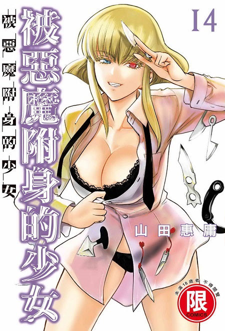 被惡魔附身的少女(14)