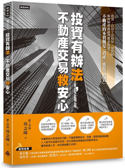 投資有辦法,不動產交易救安心