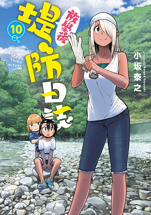 放學後堤防日誌(10)