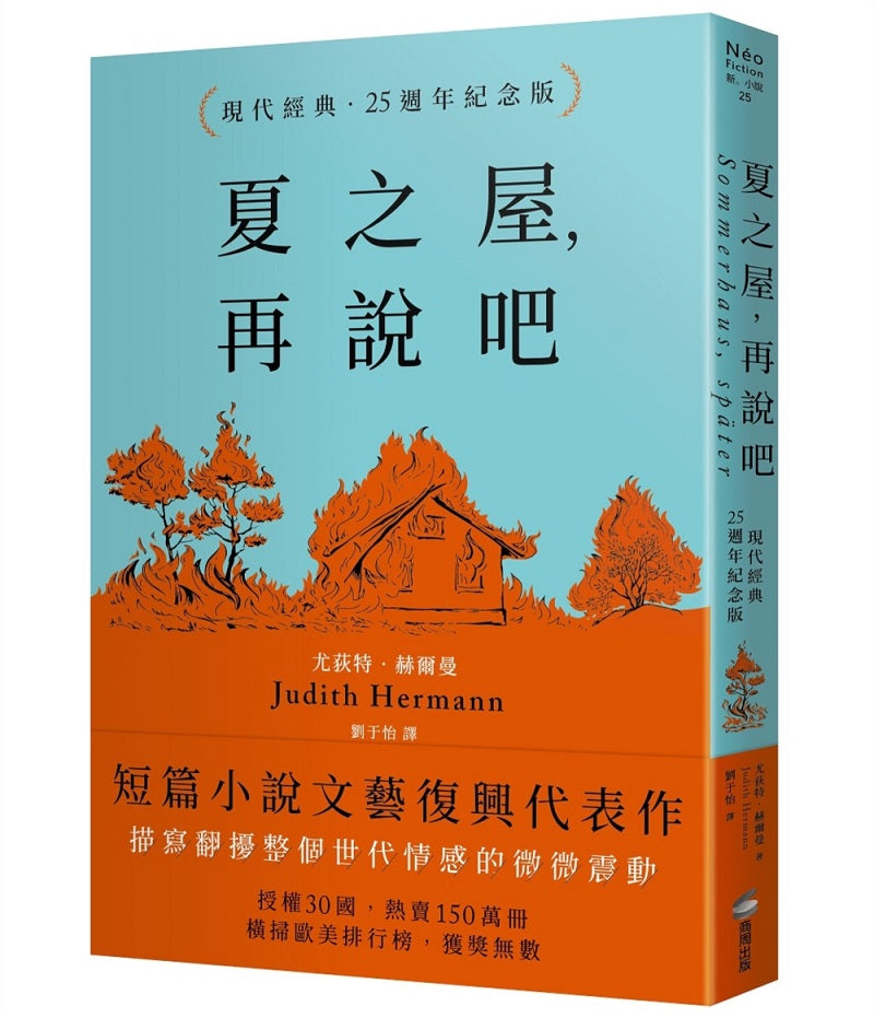 夏之屋,再說吧(現代經典.25週年紀念版)