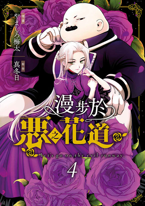 漫步於惡之花道(4)