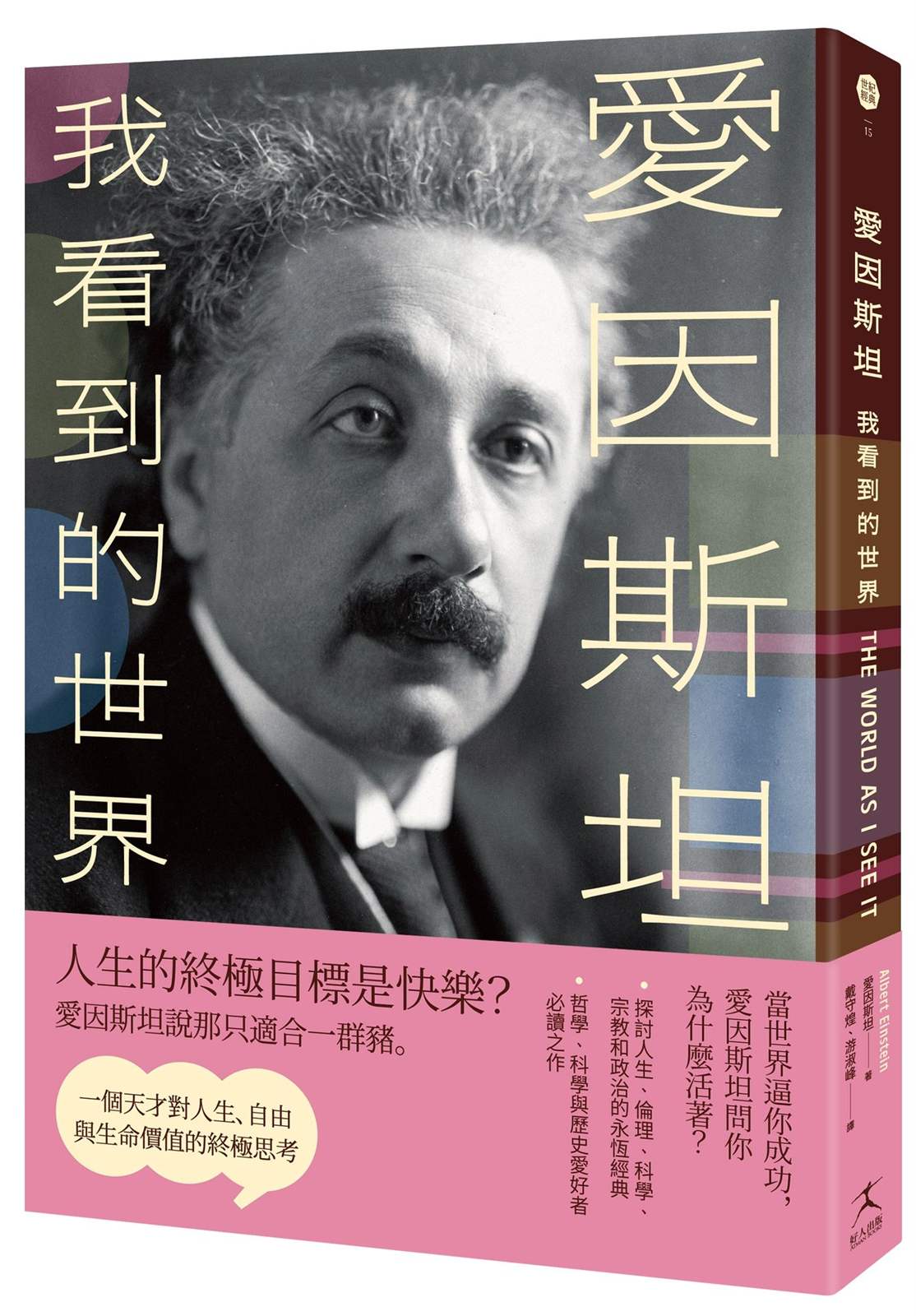 愛因斯坦:我看到的世界(一個天才對人生、自由與生命價值的終極思考)