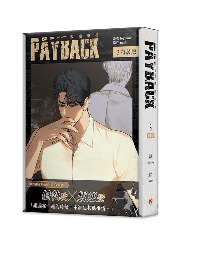PAYBACK 改過遷善3特裝版