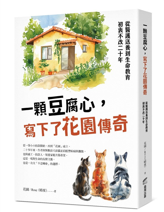 一顆豆腐心,寫下了花園傳奇:從醫護送養到生命教育,初衷不改二十年