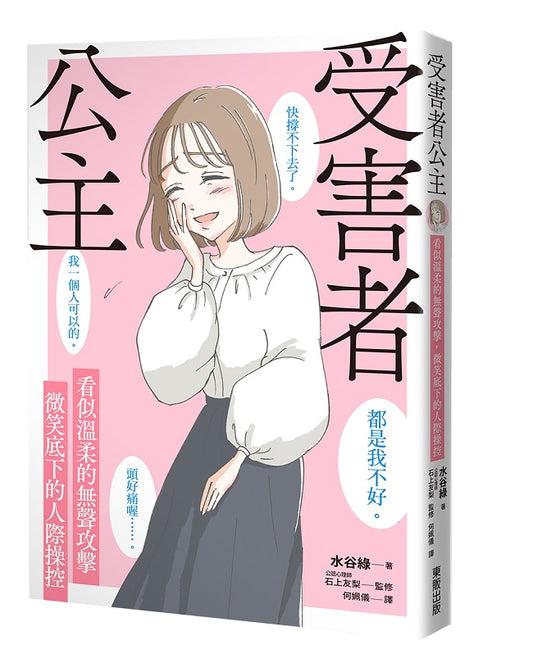 受害者公主:看似溫柔的無聲攻擊,微笑底下的人際操控