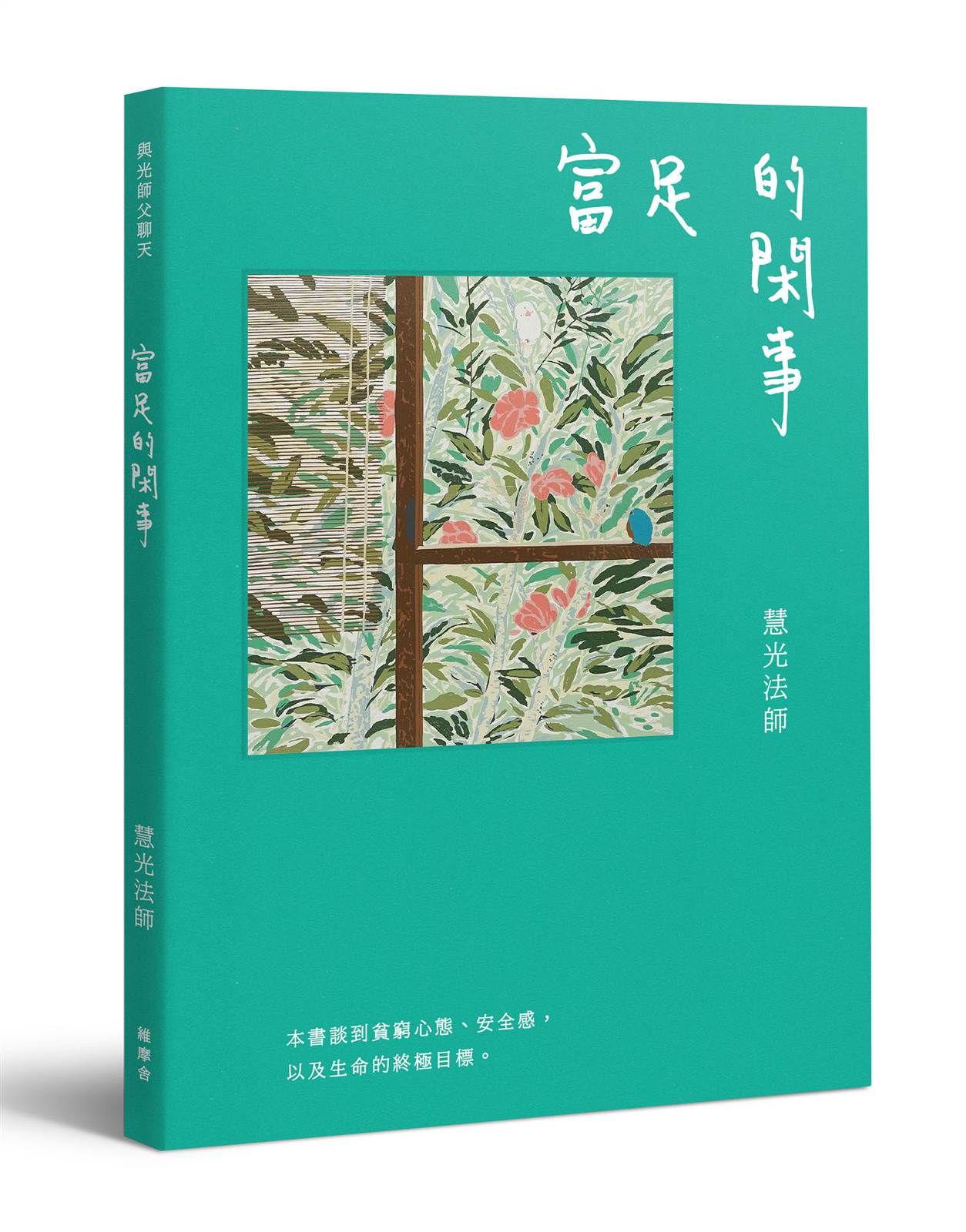 與光師父聊天:富足的閑事