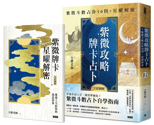 (二書全彩圖解)紫微攻略.牌卡占卜:紫微斗數占卦50問+星曜解密