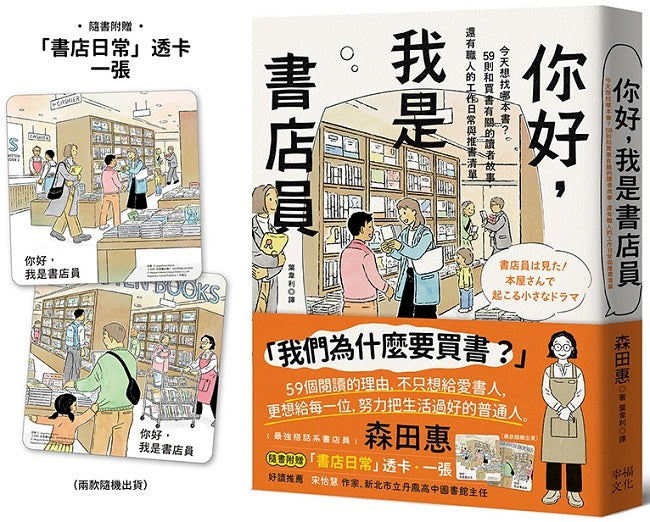 你好,我是書店員:今天想找哪本書?59則和買書有關的讀者故事,還有職人的工作日常與推書清單【隨書附 書店日常彩色透卡(兩款隨機出貨)】