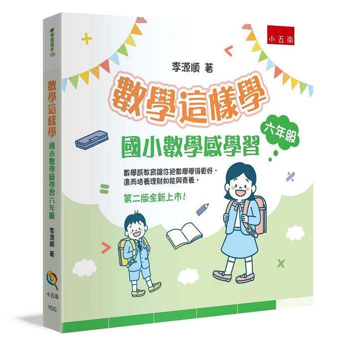 數學這樣學:國小數學感學習六年級