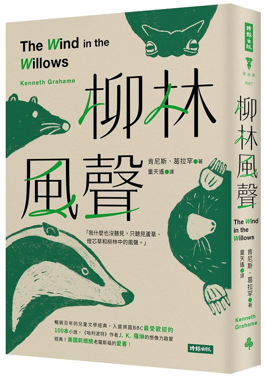 柳林風聲(精裝版)