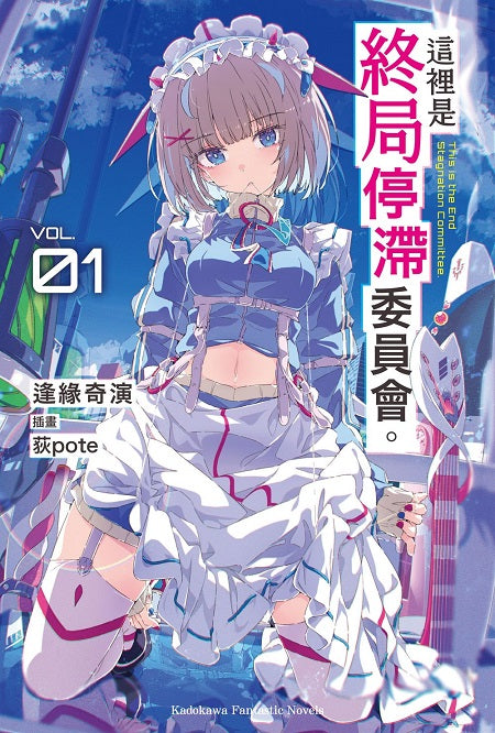 這裡是終局停滯委員會。(1)