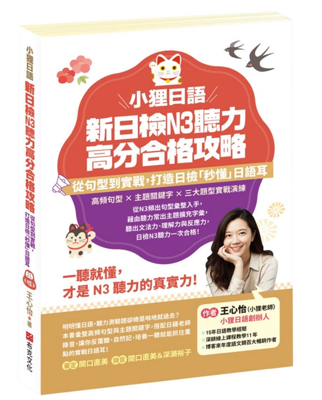 《小狸日語》新日檢N3聽力高分合格攻略:從句型到實戰,打造日檢「秒懂」日語耳