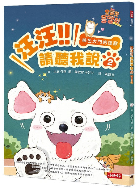 汪汪!!請聽我說2 : 綠色大門的怪獸