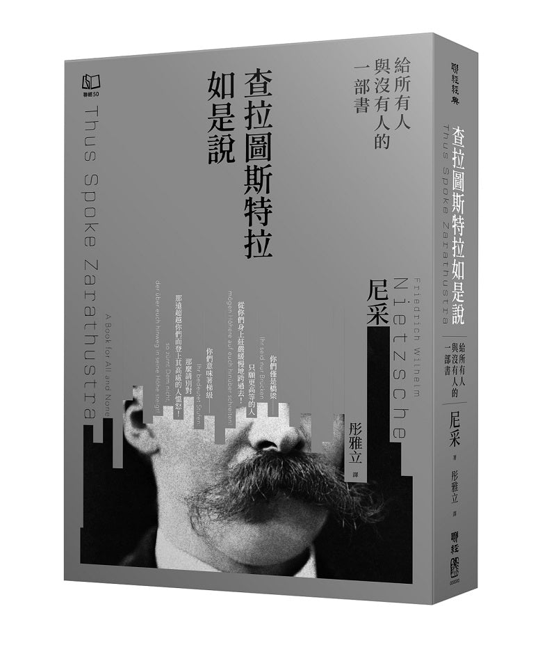 查拉圖斯特拉如是說--給所有人與沒有人的一部書