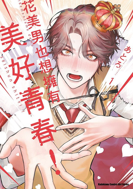 花美男也想擁有美好青春!(1)