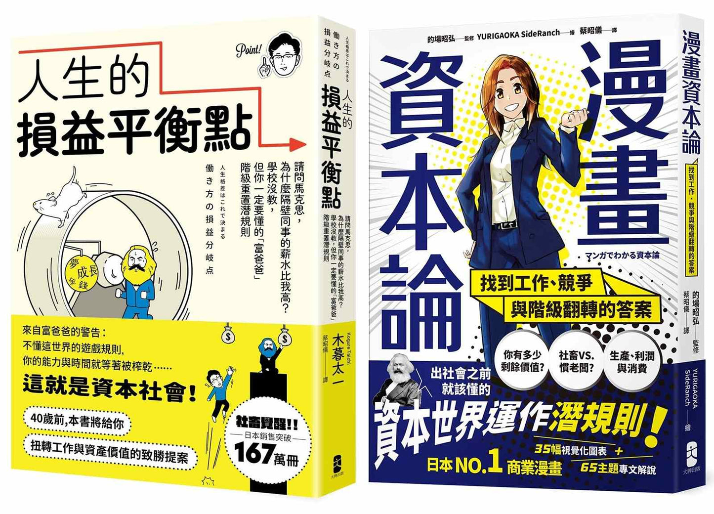 看懂資本世界與階級運作關鍵套書【人生的損益平衡點+漫畫 資本論】