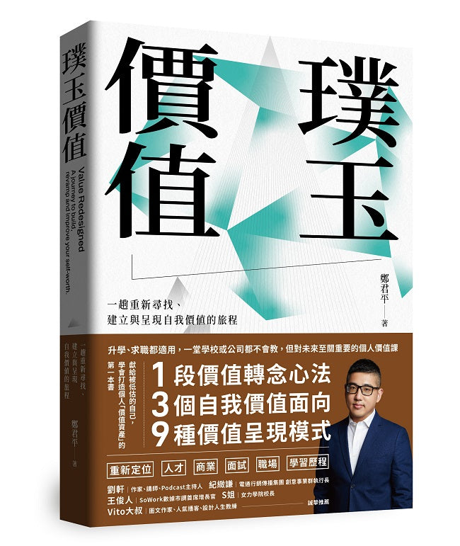 璞玉價值:一趟重新尋找、建立與呈現自我價值的旅程