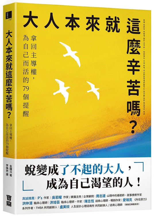 大人本來就這麼辛苦嗎?:拿回主導權,為自己而活的79個提醒