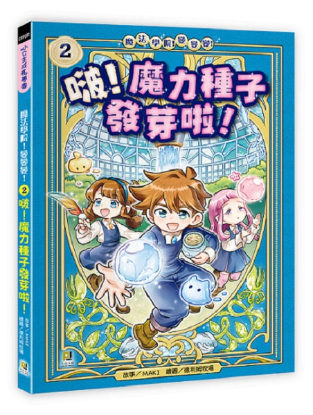 魔法學院!變變變!2 啵!魔力種子發芽啦!