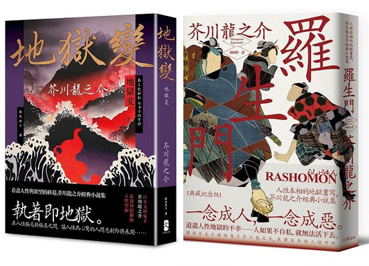 芥川龍之介必讀經典,看遍人性本相二部曲(羅生門+地獄變)