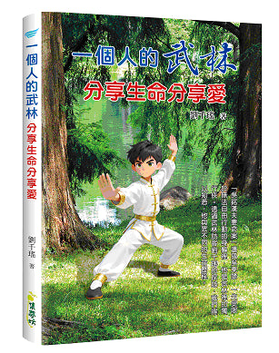 一個人的武林:分享生命分享愛