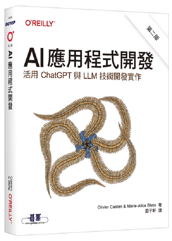 AI應用程式開發 第二版|活用ChatGPT與LLM技術開發實作