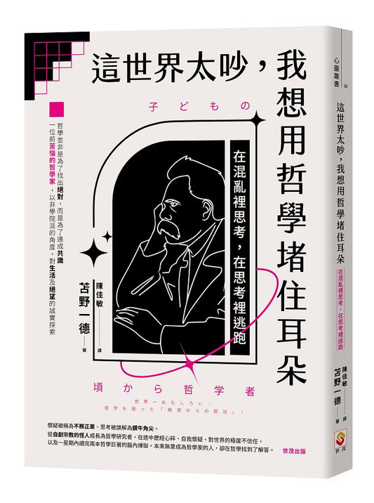 這世界太吵,我想用哲學堵住耳朵:在混亂裡思考,在思考裡逃跑