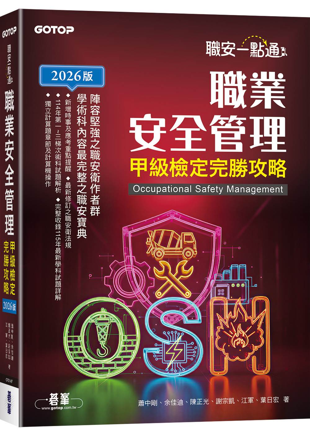 職安一點通|職業安全管理甲級檢定完勝攻略|2026版
