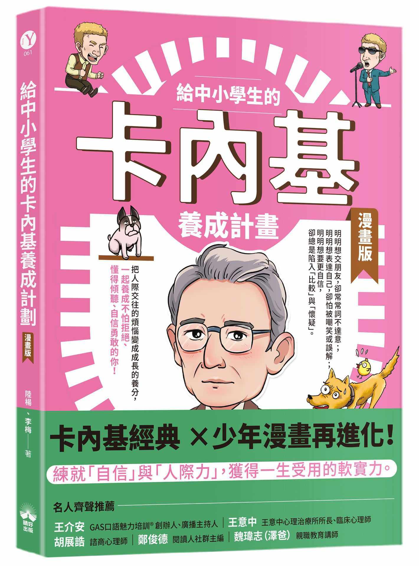 給中小學生的卡內基養成計畫(漫畫版)