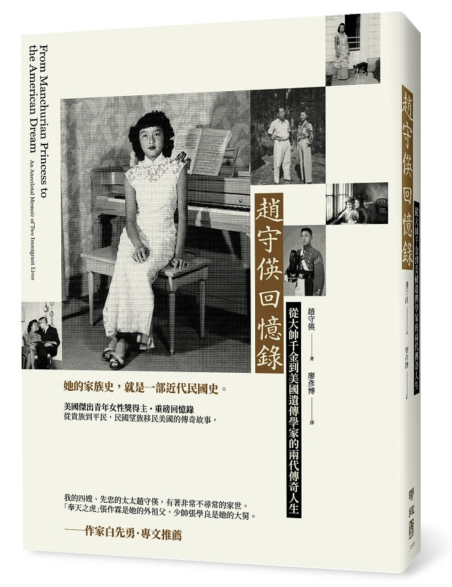 趙守偀回憶錄:從大帥千金到美國遺傳學家的兩代傳奇人生