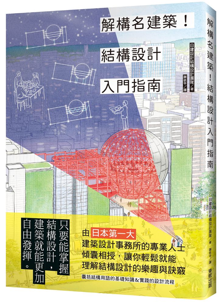 解構名建築!結構設計入門指南